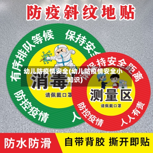 幼儿防疫情安全(幼儿防疫情安全小知识)