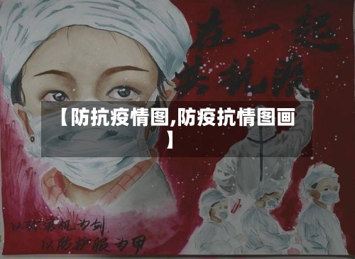 【防抗疫情图,防疫抗情图画】-第2张图片