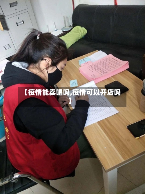 【疫情能卖唱吗,疫情可以开店吗】-第2张图片