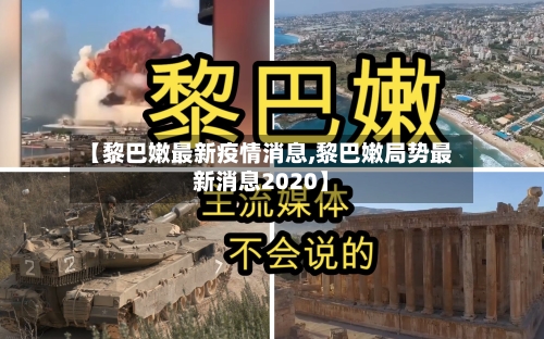 【黎巴嫩最新疫情消息,黎巴嫩局势最新消息2020】-第3张图片