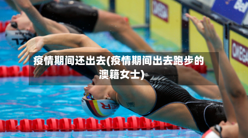疫情期间还出去(疫情期间出去跑步的澳籍女士)