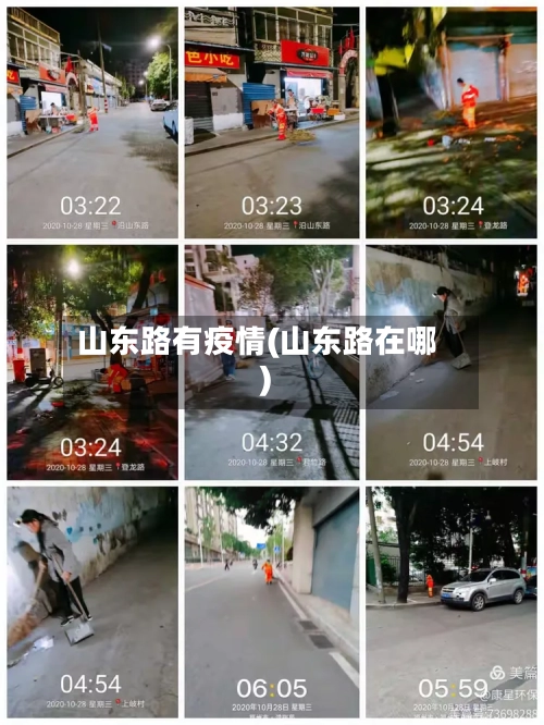 山东路有疫情(山东路在哪)-第2张图片