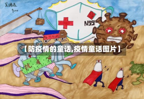 【防疫情的童话,疫情童话图片】