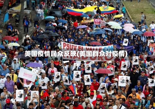 美国疫情民众反映(美国群众对疫情)-第2张图片