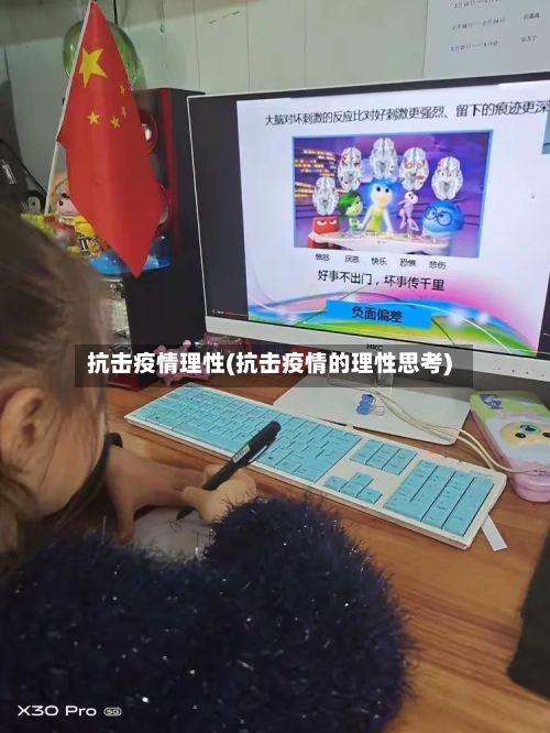抗击疫情理性(抗击疫情的理性思考)-第3张图片