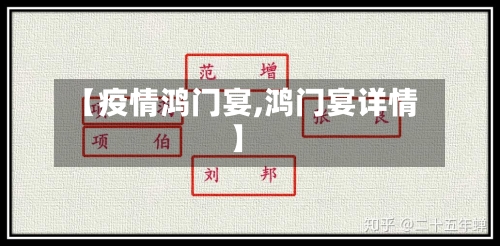 【疫情鸿门宴,鸿门宴详情】-第2张图片