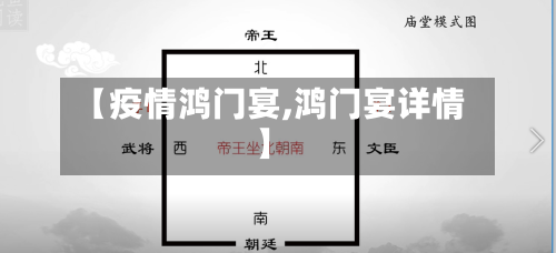 【疫情鸿门宴,鸿门宴详情】