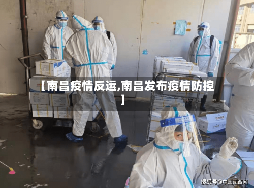 【南昌疫情反运,南昌发布疫情防控】