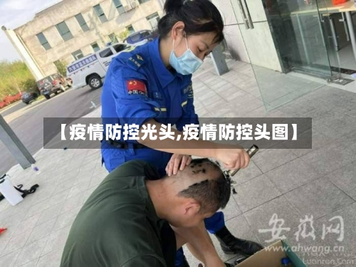 【疫情防控光头,疫情防控头图】