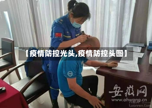 【疫情防控光头,疫情防控头图】-第2张图片