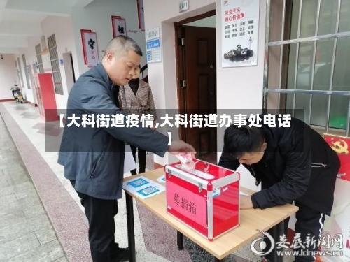 【大科街道疫情,大科街道办事处电话】-第3张图片