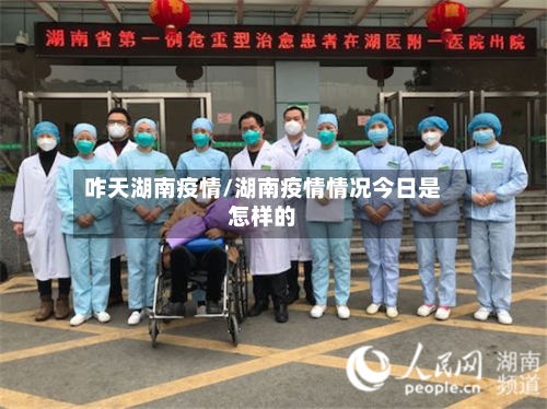 咋天湖南疫情/湖南疫情情况今日是怎样的