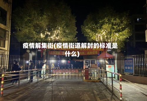 疫情解集街(疫情街道解封的标准是什么)