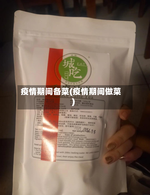 疫情期间备菜(疫情期间做菜)-第2张图片