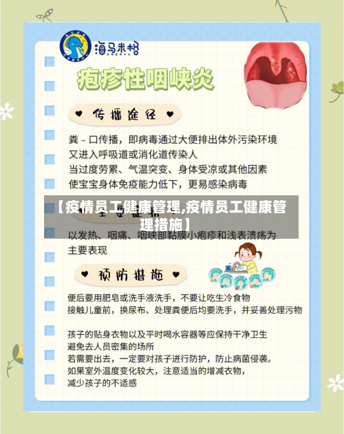 【疫情员工健康管理,疫情员工健康管理措施】