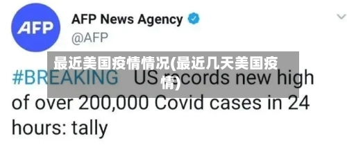 最近美国疫情情况(最近几天美国疫情)-第2张图片
