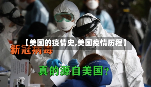 【美国的疫情史,美国疫情历程】