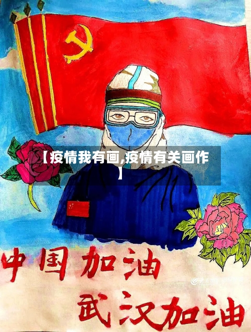 【疫情我有画,疫情有关画作】
