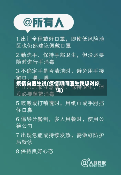 疫情向医生说(疫情期间医生我想对你说)