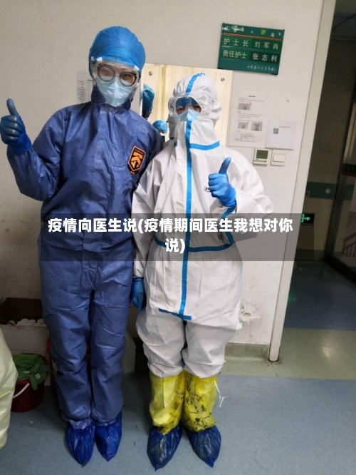 疫情向医生说(疫情期间医生我想对你说)-第2张图片