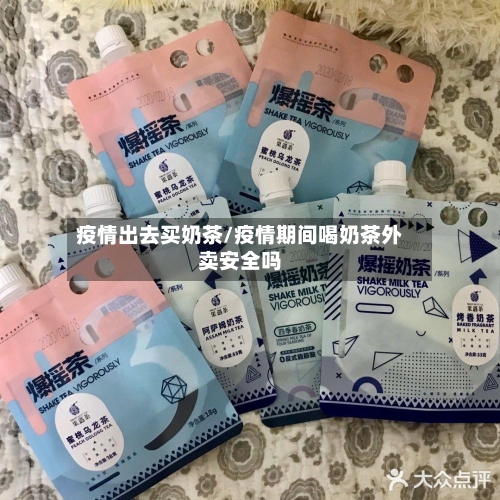 疫情出去买奶茶/疫情期间喝奶茶外卖安全吗