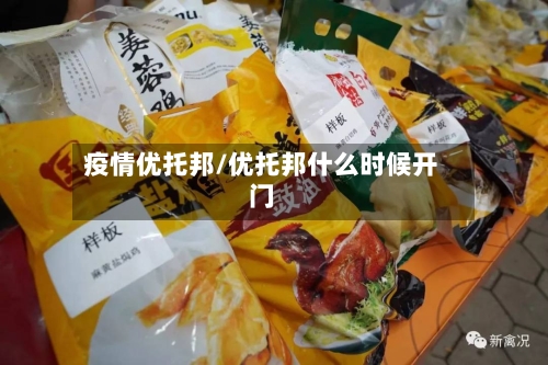 疫情优托邦/优托邦什么时候开门-第3张图片