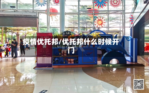 疫情优托邦/优托邦什么时候开门