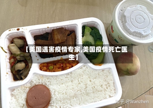 【美国遇害疫情专家,美国疫情死亡医生】