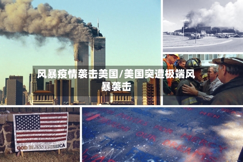 风暴疫情袭击美国/美国突遭极端风暴袭击