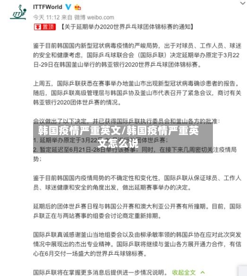 韩国疫情严重英文/韩国疫情严重英文怎么说