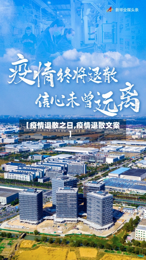 【疫情退散之日,疫情退散文案】-第2张图片