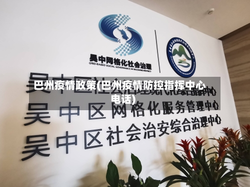 巴州疫情政策(巴州疫情防控指挥中心电话)-第2张图片