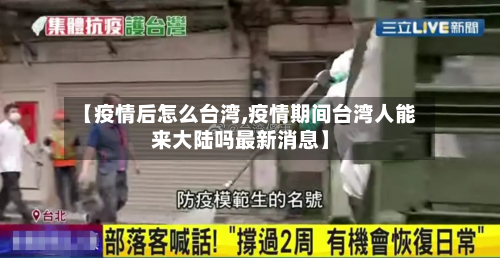 【疫情后怎么台湾,疫情期间台湾人能来大陆吗最新消息】-第2张图片