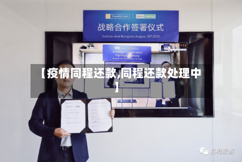 【疫情同程还款,同程还款处理中】-第2张图片