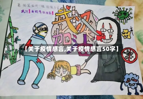 【关于疫情感言,关于疫情感言50字】