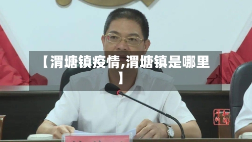 【渭塘镇疫情,渭塘镇是哪里】-第2张图片