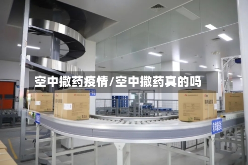 空中撒药疫情/空中撒药真的吗-第3张图片