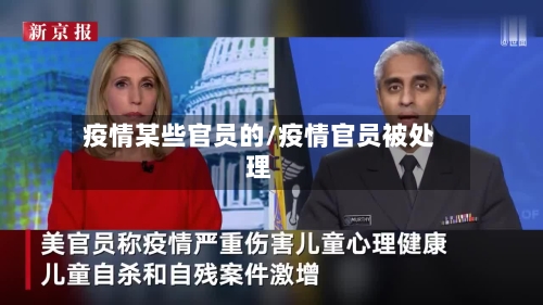 疫情某些官员的/疫情官员被处理