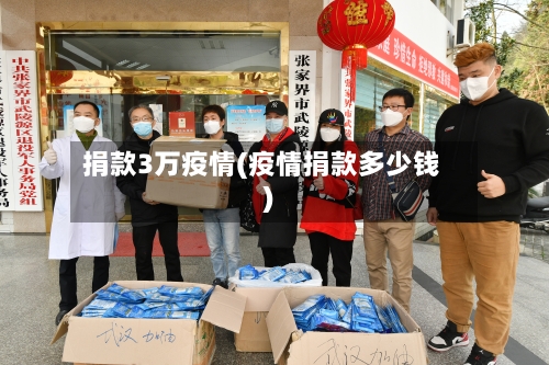 捐款3万疫情(疫情捐款多少钱)