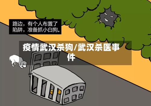 疫情武汉杀狗/武汉杀医事件-第3张图片