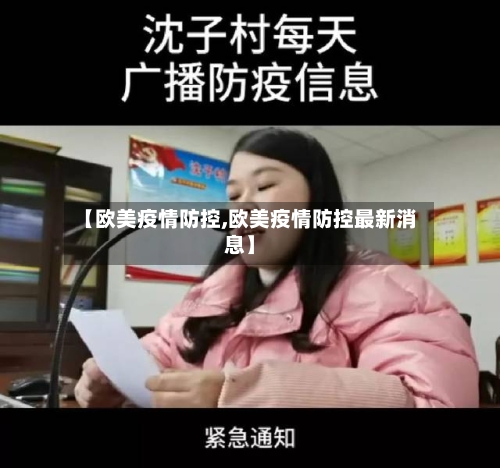 【欧美疫情防控,欧美疫情防控最新消息】-第3张图片