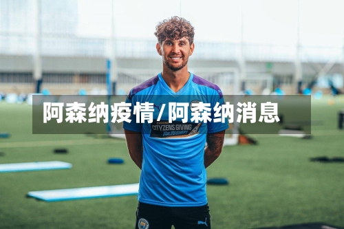 阿森纳疫情/阿森纳消息-第2张图片