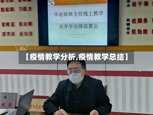 【疫情教学分析,疫情教学总结】