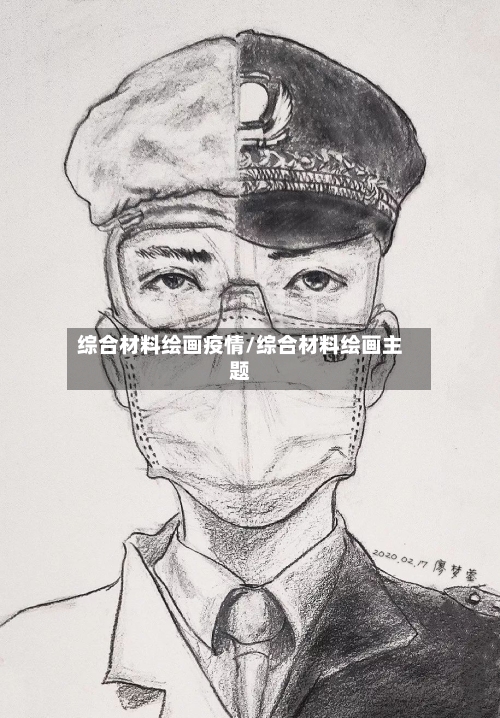 综合材料绘画疫情/综合材料绘画主题-第2张图片