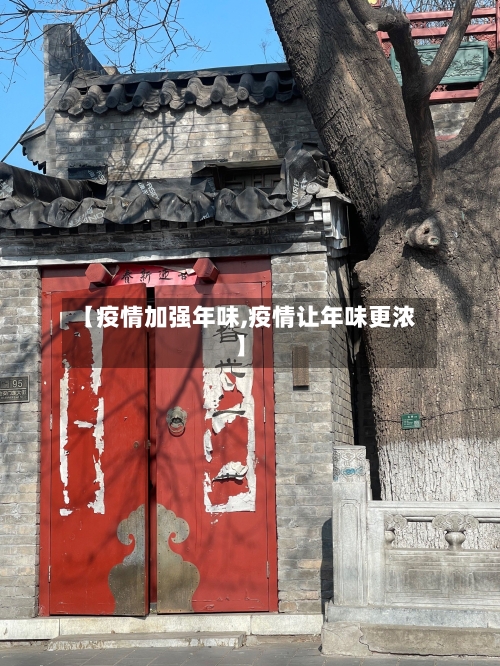 【疫情加强年味,疫情让年味更浓】