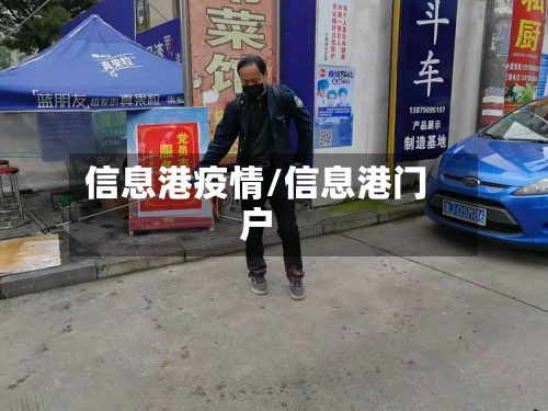 信息港疫情/信息港门户