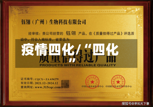 疫情四化/“四化	”-第2张图片