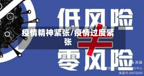 疫情精神紧张/疫情过度紧张