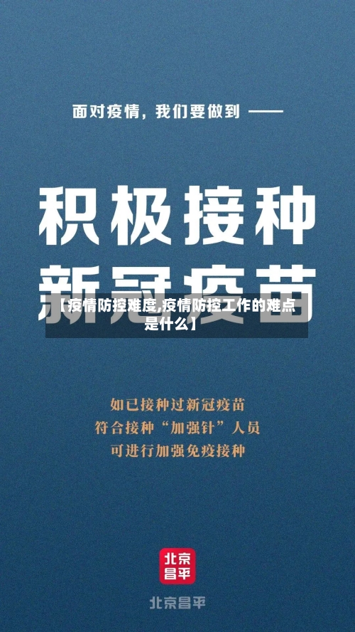 【疫情防控难度,疫情防控工作的难点是什么】