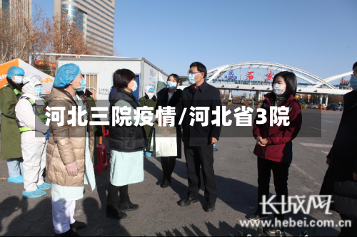 河北三院疫情/河北省3院-第2张图片